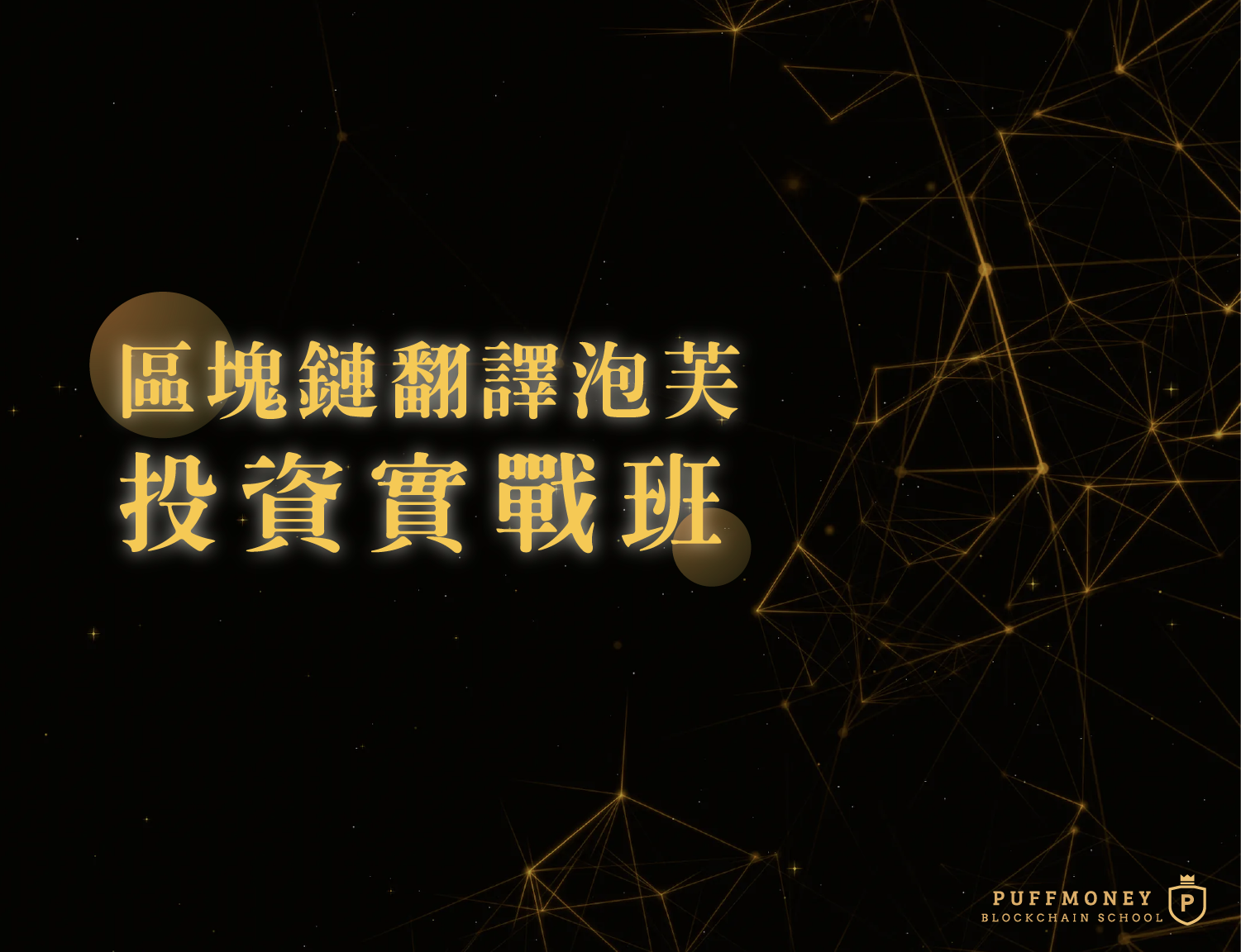 投資實戰班線上課