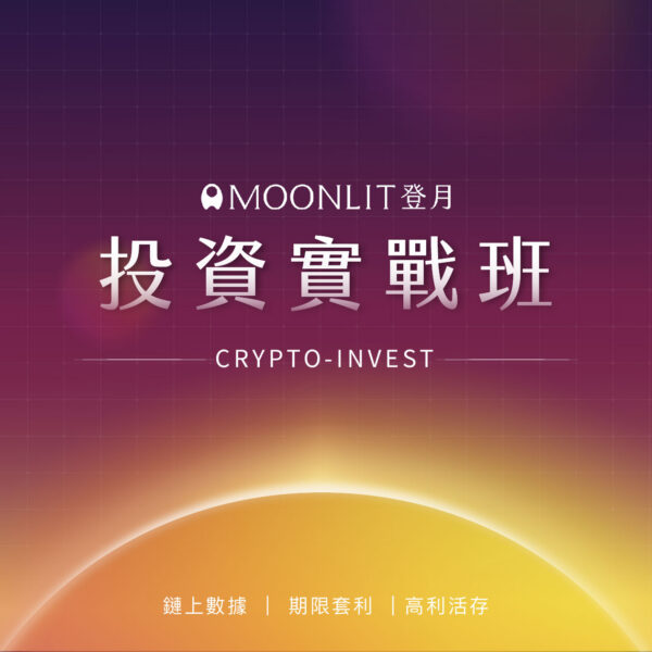 登月教育-投資實戰班 (講座限定優惠)