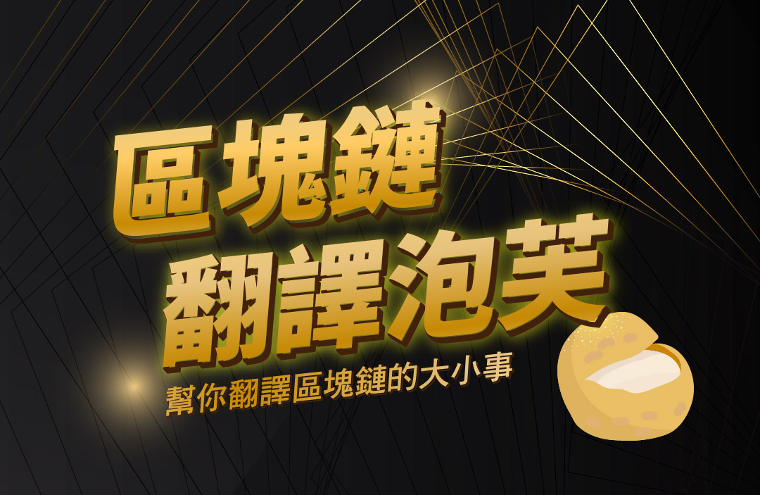 區塊鏈1