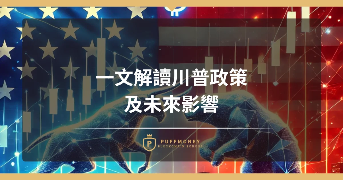 一文解讀川普政策及未來影響