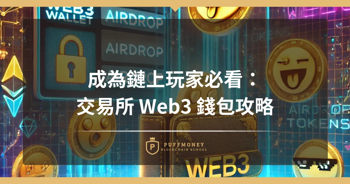 成為鏈上玩家必看：交易所 Web3 錢包攻略