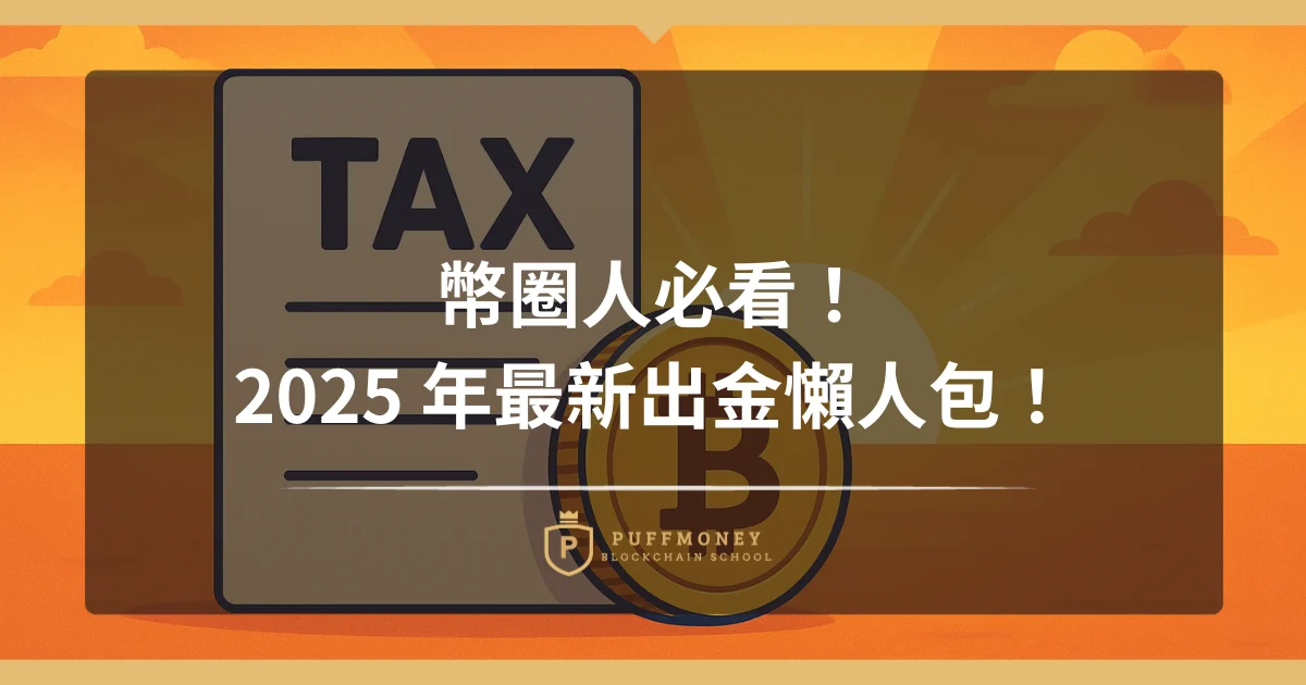 2025 出金