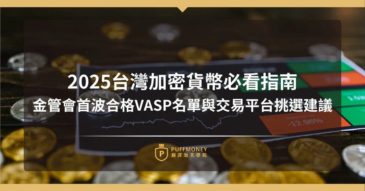 2025年台灣金管會公布的合格VASP名單，包含MaiCoin、BitoPro、XREX等合法加密貨幣交易所