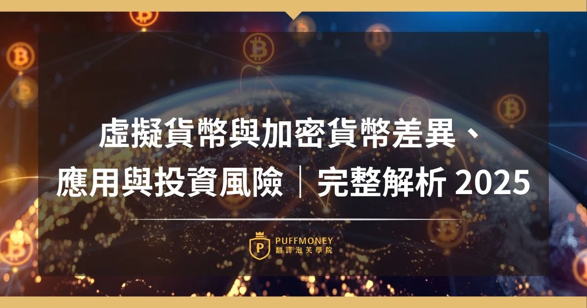 虛擬貨幣與加密貨幣差異、 應用與投資風險｜完整解析 2025 1