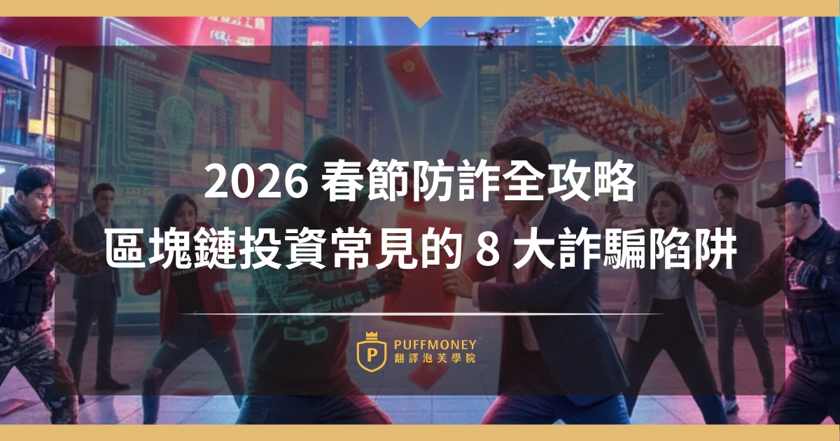 2026 春節防詐全攻略：遠離 8 大區塊鏈詐騙陷阱，守護你的年終與紅包！
