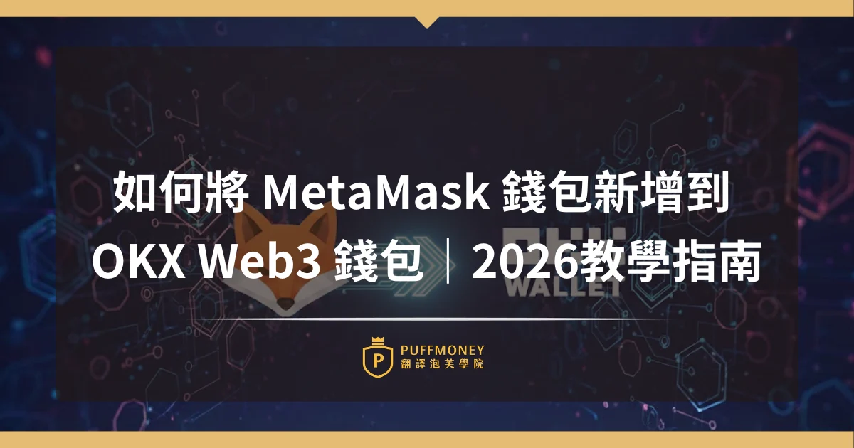 如何將 MetaMask 錢包新增到 OKX Web3 錢包？2026 完整教學指南