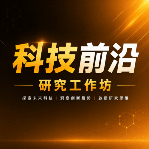 (初階課)科技前沿工作坊