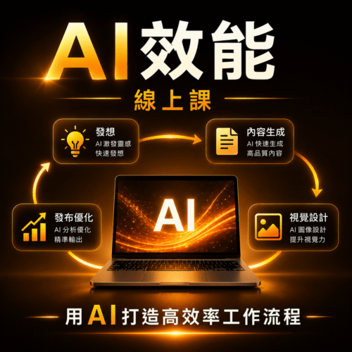 (進階課)AI效能課