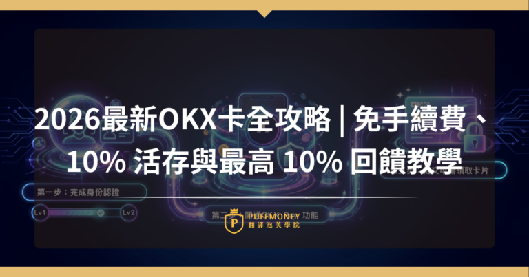 2026最新OKX卡全攻略 | 免海外手續費、 10% 活存與最高 10% 回饋教學