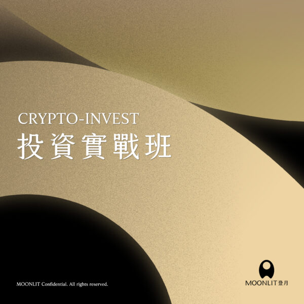 登月教育-投資實戰班（請先報名講座）